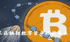 乌克兰区块链数字货币现