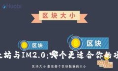 以太坊与IM2.0：哪个更适合