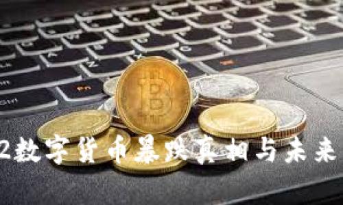 3.12数字货币暴跌真相与未来展望