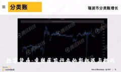 数字货币：重塑医药行业