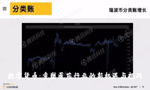 数字货币：重塑医药行业的新机遇与挑战