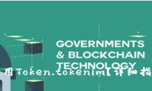 如何安全下载和使用Token.tokenim？详细指南与常见问题解析