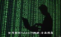 如何找到TokenIM地址：全面