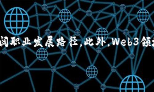 biao ti如何成为一名成功的Web3融资经理：技能、挑战与未来/biao ti

Web3, 融资经理, 职业发展, 区块链/guanjianci

### 内容主体大纲：

1. 引言
   - Web3的定义与发展
   - Web3融资经理的角色与重要性

2. Web3融资经理的主要职责
   - 策略制定
   - 投资者关系管理
   - 项目评估与选择
   - 资金分配与使用

3. 成为Web3融资经理所需的技能
   - 财务管理与分析能力
   - 项目管理能力
   - 熟悉Web3与区块链技术
   - 人际沟通与谈判技巧

4. Web3融资经理面临的挑战
   - 技术变化的快速性
   - 融资环境的不确定性
   - 法规与合规性问题
   - 团队管理与协作

5. Web3融资经理的职业发展路径
   - 如何入门这一职业
   - 继续教育与培训
   - 行业内的网络与资源

6. 未来Web3融资经理的机会
   - 新兴市场与投资机会
   - 政策支持与行业发展

7. 结论
   - 总结Web3融资经理的重要性与前景

### 详细内容

#### 引言
在数字经济迅猛发展的今天，Web3领域的崛起正在改变传统融资的游戏规则。Web3，即“第三代网络”，强调去中心化、用户自主与隐私保护，它基于区块链技术，推动了新型商业模式的形成。作为Web3生态系统中至关重要的一环，融资经理的角色愈发重要。本文将深入探讨成为成功Web3融资经理所需的关键技能、面临的挑战以及未来的发展机会。

#### Web3融资经理的主要职责
Web3融资经理的职责涵盖了多个核心领域，首先是策略制定，他们需要根据市场变化和项目需求来调整融资方案。其次，投资者关系管理也是关键，他们要与投资者保持良好的沟通，了解其需求与反馈。此外，项目评估与选择，资金的有效分配等都是融资经理的基本工作。只有具备全面的管理能力，才能在这个快速发展的领域中取得成功。

#### 成为Web3融资经理所需的技能
要成为一名成功的Web3融资经理，首先需要具备良好的财务管理和分析能力，能够对项目进行深入的财务评估。此外，对Web3和区块链技术的熟悉程度也至关重要，因为这有助于理解项目的商业模型与技术实现。人际沟通能力也是不可或缺的，融资经理需要与投资者进行有效的谈判，以达成共赢的融资方案。

#### Web3融资经理面临的挑战
随着Web3技术的快速发展，融资经理面临的挑战也日益增加。首先，技术的变化要求他们持续学习与更新知识，其次，市场环境的不确定性也让融资决策变得更加复杂。此外，合规问题频繁出现，融资经理需要时刻关注法规动态，以避免潜在的法律风险。团队管理和协作能力在这一过程中也显得尤为重要，好的团队氛围能够提升工作效率和项目成功率。

#### Web3融资经理的职业发展路径
要想在Web3领域立足，入门是第一步，许多融资经理选择从传统金融行业转型。通过参加相关的培训和继续教育，他们可以迅速掌握必要的技能。同时，建立良好的人脉网络也很重要，参与行业活动和研讨会能够扩大影响力，获取更多的资源与信息。

#### 未来Web3融资经理的机会
随着Web3技术不断成熟，新的市场与投资机会正在涌现。现今，政策的支持与行业发展也为融资经理提供了良好的机遇。那些能够灵活应变、适应快速变化的融资经理将会在未来的职业生涯中占据有利位置，推动整个行业的继续发展。

#### 结论
总的来说，Web3融资经理在新经济时代的重要性愈发凸显。他们不仅需要掌握相关的专业技能，还要具备敏锐的市场洞察力与良好的沟通能力。未来，随着技术的进步与市场的变化，Web3融资经理将面临更多的机遇与挑战。

### 相关问题及详细介绍

#### 问题1：Web3与传统Web有什么不同？
Web3与传统Web的区别
Web3被认为是互联网发展的下一个阶段，与传统Web最大的不同在于它强调去中心化。传统Web（Web2）主要由中心化平台控制，用户依赖于这些平台的数据和服务，而Web3则通过区块链技术实现数据的去中心化，用户能够自主控制自己的数据。Web3提供了一种新的信任机制，通过智能合约和自执行协议，让用户可以在无需第三方中介的情况下进行交易。此外，Web3还赋予用户更多的参与权，用户可以直接参与到平台的治理和决策中，这与传统Web的单向信息传播和平台主导的模式截然不同。

#### 问题2：Web3融资经理的工作日常是怎样的？
Web3融资经理的工作日常
Web3融资经理的工作日常通常包括几个关键任务。首先，他们会与项目团队进行沟通，了解项目进展和资金需求。接下来，会进行市场调研，评估潜在投资者和市场机会。日常还包括撰写融资方案，准备财务报表，并进行投资者关系管理，保持与现有投资者的沟通。同时，他们还需要参与行业活动和会议，拓展人脉，与潜在投资者建立联系。此外，融资经理需持续关注行业趋势与法规动态，以便及时调整融资策略。

#### 问题3：Web3融资经理如何评估项目的可行性？
Web3融资经理的项目评估方法
评估Web3项目的可行性是融资经理的重要职责之一。一方面，他们需要对项目的商业模型进行深入分析，包括收入来源、市场需求、竞争分析等。另一方面，技术的可行性也不可忽视，融资经理要了解项目所使用的技术，是否可靠以及团队的技术能力。此外，项目的合规性和法律风险也是评估的重要方面，融资经理需要确保项目符合相关法规。同时，融资经理还会通过咨询行业专家、投资者的反馈等多种方式获得更多的信息，以作出更全面的评估。

#### 问题4：Web3融资经理需要掌握哪些财务知识？
Web3融资经理必备的财务知识
Web3融资经理需要掌握的财务知识涵盖多个领域，包括基础的会计原理、财务分析和投资评估等。他们需要了解财务报表的解读，包括资产负债表、利润表和现金流量表，能够及时识别项目的财务健康状况。此外，融资经理还需熟悉不同的融资方式及其优缺点，例如股权融资、债务融资、ICO等。项目的风险评估和回报计算也是财务知识的重要部分，通过构建财务模型，融资经理可以预测项目的未来盈利状况，从而制定出合理的融资方案。

#### 问题5：Web3融资经理面临的法规挑战有哪些？
Web3融资经理的法规挑战
在Web3的生态系统中，融资经理面临着诸多法规挑战。首先，由于Web3技术的去中心化特性，许多现行的法律法规难以适用，融资经理需要时刻关注相关法规的变化，确保项目的合规性。其次，加密货币和代币的法律地位在各国存在差异，不同国家对ICO、STO等融资方式的监管政策也不尽相同。此外，反洗钱（AML）和了解你的客户（KYC）等法规也必须遵循，融资经理需要制定相应的合规策略，以确保融资活动合法合规。在这种复杂的法规环境中，融资经理还需通过法律顾问等专业资源获取及时的法规信息，以降低潜在的法律风险。

#### 问题6：Web3融资经理未来的职业发展前景如何？
Web3融资经理的职业发展前景
随着Web3技术的迅猛发展，融资经理在这一领域的职业前景看好。首先，随着越来越多的企业和项目进入Web3，市场对专业融资人才的需求日益增加。其次，由于Web3的特点，融资经理能够获得广泛的经验，积累与不同项目和团队合作的机会，从而开阔职业发展路径。此外，Web3领域的快速变化和创新也为融资经理提供了较高的职业灵活性，可以尝试多种不同的融资模式和策略。长期来看，那些具备技术背景、财务知识和管理能力的融资经理，将在Web3行业中占据领导地位，推动行业的发展与变革。

以上为关于Web3融资经理的综述及相关问题的详细介绍，希望能够帮助到有意向进入该领域的读者了解这一职业的特性与机会。