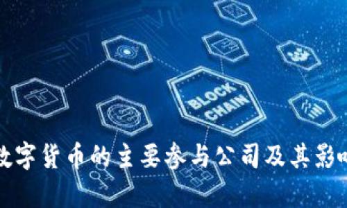央行数字货币的主要参与公司及其影响分析