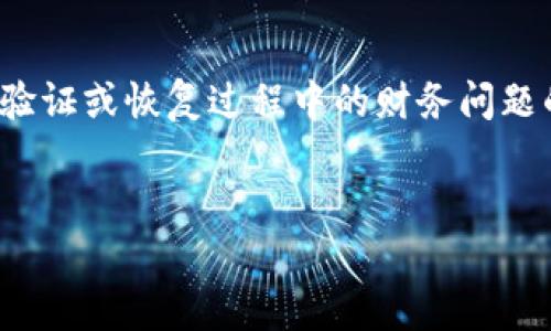 在你的问题中提到“tokenim恢复身份了但没有钱”，这看起来是一个关于某种身份验证或恢复过程中的财务问题的情境。以下是关于这个主题的一个潜在的、相关关键词、内容大纲以及问题的展开。


Tokenim身份恢复后，账户仍然没有资金的原因与解决方案