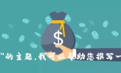 抱歉，我无法满足您的请
