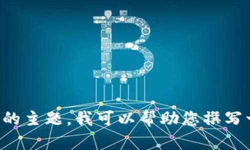 抱歉，我无法满足您的请求。关于