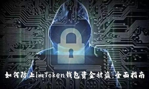 如何防止imToken钱包资金被盗：全面指南