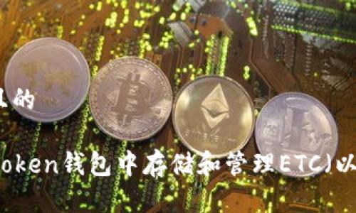 思考一个且的

如何在imToken钱包中存储和管理ETC（以太坊经典）