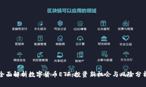 全面解析数字货币ETF：投资新机会与风险分析