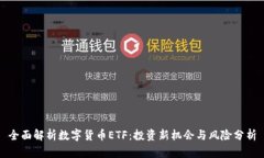 全面解析数字货币ETF：投