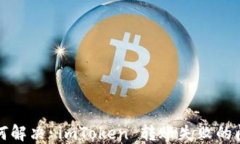 如何解决 imToken 转账失败