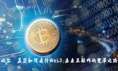 比尔·盖茨如何看待Web3：