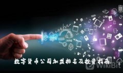 数字货币公司加盟排名及