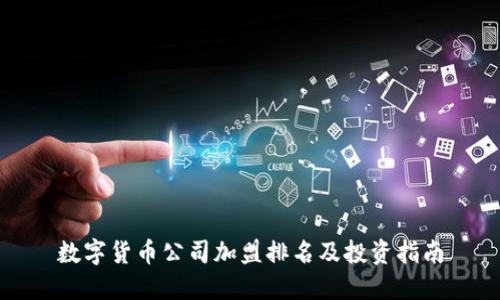 数字货币公司加盟排名及投资指南