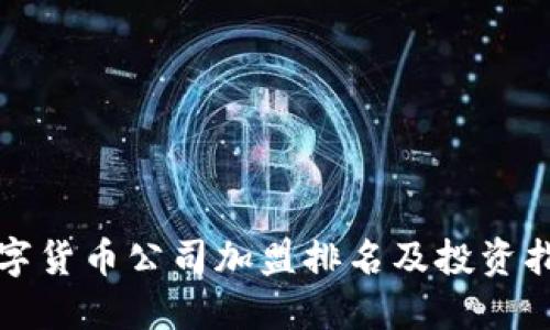 数字货币公司加盟排名及投资指南
