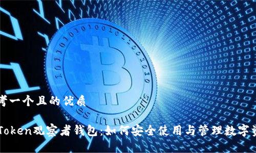 思考一个且的优质

imToken观察者钱包：如何安全使用与管理数字资产