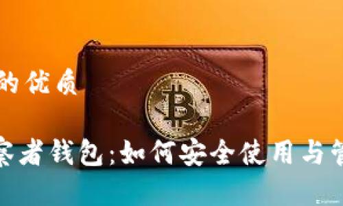 思考一个且的优质

imToken观察者钱包：如何安全使用与管理数字资产