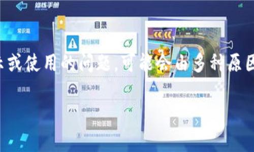 在使用Tokenim过程中，如果您在重新安装后遇到代币无法正常显示或使用的问题，可能会由多种原因造成。以下是我为您设计的、相关关键词、内容大纲及相关问题解析。

Tokenim重新安装后代币不显示的解决方案