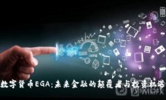 数字货币EGA：未来金融的