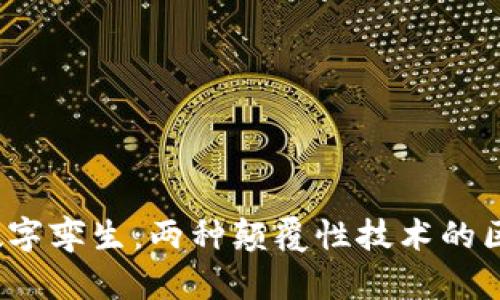 Web3与数字孪生：两种颠覆性技术的区别与关联