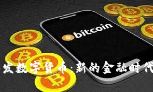 拜登签发数字货币：新的金融时代的开启