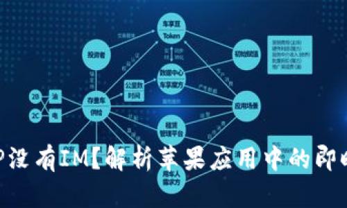 为什么苹果APP没有IM？解析苹果应用中的即时通讯缺失现象