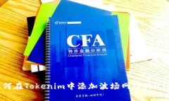 如何在Tokenim中添加波场网
