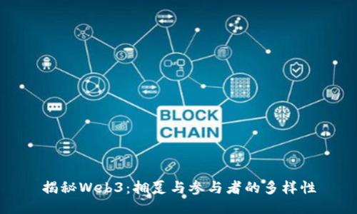 揭秘Web3：拥趸与参与者的多样性
