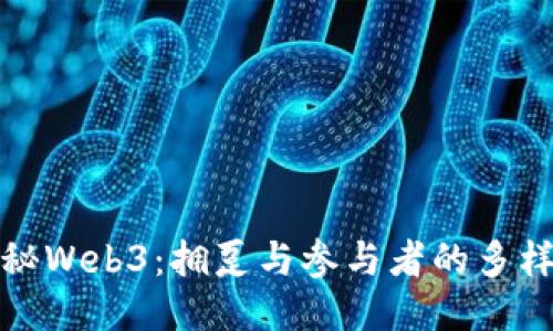 揭秘Web3：拥趸与参与者的多样性