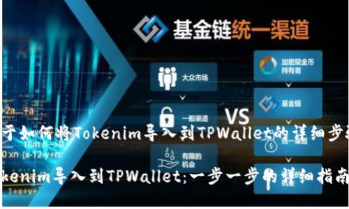 下面是关于如何将Tokenim导入到TPWallet的详细步骤及内容。

如何将Tokenim导入到TPWallet：一步一步的详细指南
