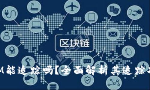 ### TokenIM能追踪吗？全面解析其追踪功能与隐私保护
