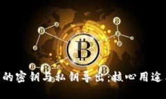 IM2.0钱包的密钥与私钥导出