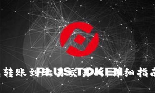 如何将Web3钱包转账到欧易交易所：详细指南和常见问题解答