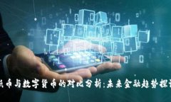 纸币与数字货币的对比分