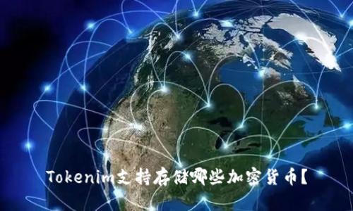 Tokenim支持存储哪些加密货币？