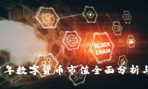 2021年数字货币市值全面分析与展望