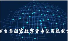 全球主要国家数字货币使