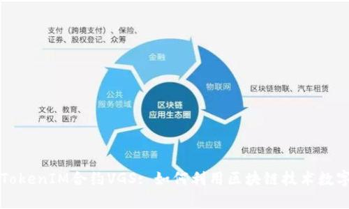 深入解析TokenIM合约VGS: 如何利用区块链技术数字资产管理