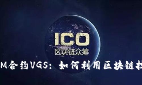 深入解析TokenIM合约VGS: 如何利用区块链技术数字资产管理