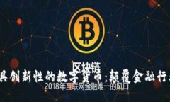 2023年最具创新性的数字货