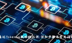 如何通过Tokenim找回助记词