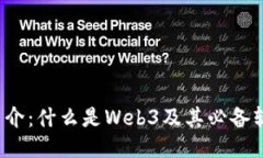 Web3简介：什么是Web3及其必