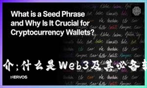 Web3简介：什么是Web3及其必备软件推荐