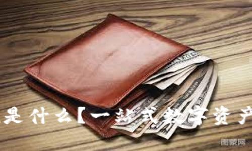 ImToken是什么？一站式数字资产管理APP
