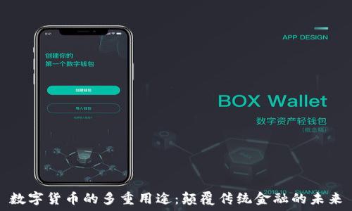   
数字货币的多重用途：颠覆传统金融的未来