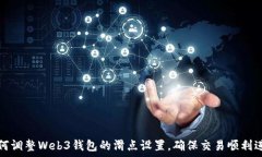   如何调整Web3钱包的滑点