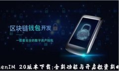 TokenIM 20版本下载：全新功