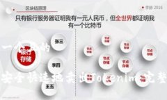 思考一个且的如何安全快